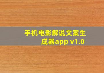 手机电影解说文案生成器app v1.0